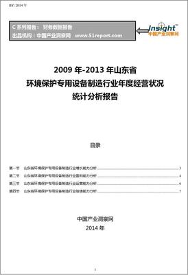 2009-2013年山东省环境保护专用设备制造行业经营状况分析年报